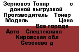 Зерновоз Тонар 9386-010 с донной выгрузкой › Производитель ­ Тонар › Модель ­  9386-010 › Цена ­ 2 140 000 - Все города Авто » Спецтехника   . Кировская обл.,Сезенево д.